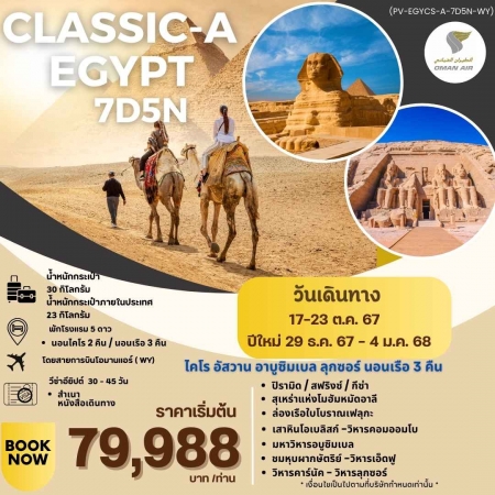 ทัวร์อียิปต์ AEG211-04 CLASSIC A EGYPTบินภายใน นอนเรือ 3คืน (291267)