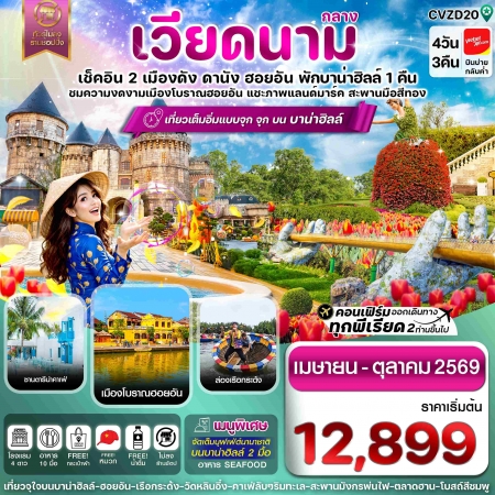 ทัวร์เวียดนาม AVN121-02 ดานัง ฮอยอัน พักบานาฮิลล์ CVZD20 (181069)
