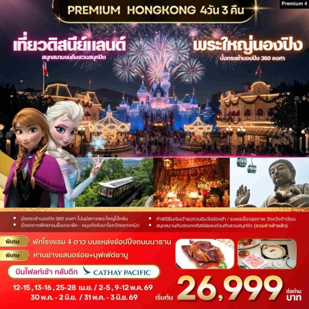 ทัวร์ฮ่องกง AHK23-05 Premium4 ฮ่องกง ดิสนีย์แลนด์-พระใหญ่นองปิง (310569)