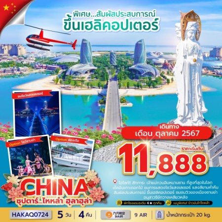 ทัวร์จีน ACH49-39 ซุปตาร์...ไหหลำ ฮูลาฮูล่า (161067)