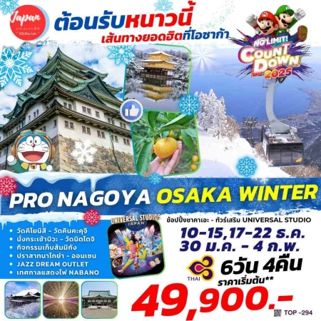 ทัวร์ญี่ปุ่น AJP61-07 PRO NAGOYA OSAKA WINTER TOP294 (300168) 