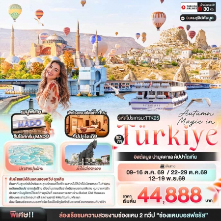 ทัวร์ญี่ปุ่น ATK271-02 Autumn Magic in Türkiye OCT-NOV26 TTK25 (121169)