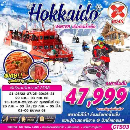 ทัวร์ญี่ปุ่น AJP63-12 HOKKAIDO WINTER เรือตัดน้ำแข็ง FREEDAY CTS03 (010368)  