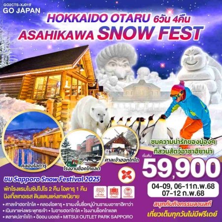 ทัวร์ญี่ปุ่น AJP75-73 HOKKAIDO OTARU ASAHIKAWA SNOW FEST CTS-XJ019 (070268)