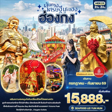 ทัวร์ฮ่องกง AHK24-03 HEK23  เส้นทางเศรษฐี มูให้เฮง HONGKONG (180969)