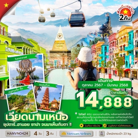 ทัวร์เวียดนาม AVN133-16 ซุปตาร์...ฮานอย ซาปา จนมาเห็นกับตา HANVN0424 (280368)