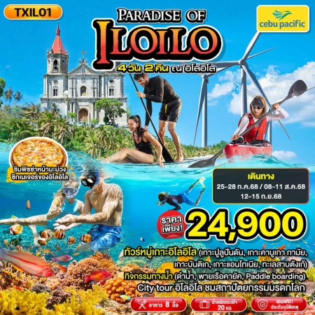 ทัวร์ฟิลิปปินส์ APR51-02 Paradise of ILOILO (120968)