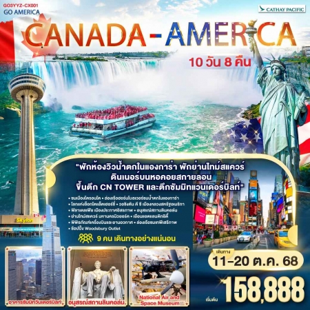 ทัวร์อเมริกา AUSA306-02 CANADA AMERICA YYZ-CX001(111068)  