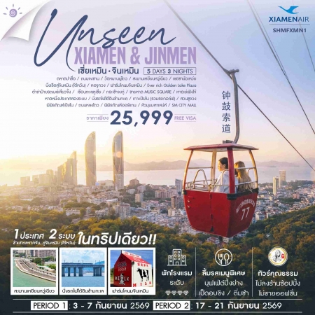 ทัวร์จีน ACH41-53 Unseen เซี่ยเหมิน จินเหมิน City Walk SHMFXMN1 (170969)