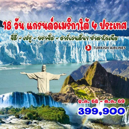 ทัวร์อเมริกา AUSA305-11 แกรนด์อเมริกาใต้ 4 ประเทศ  ชิลี เปรู บราซิล อาร์เจนตินา ปาตาโกเนีย (081069)
