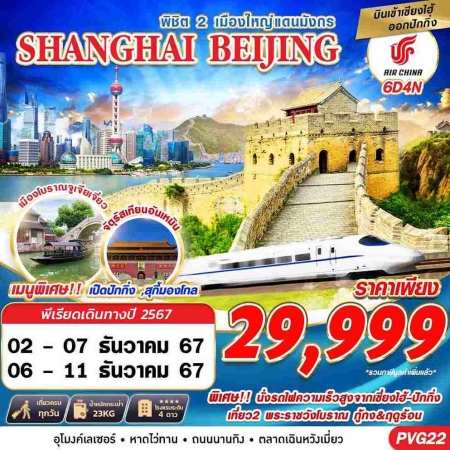 ทัวร์จีน ACH58-49 PVG22 CA BKK SHANGHAI-BEIJING พิชิต2เมืองใหญ่แดนมังกร (061267)