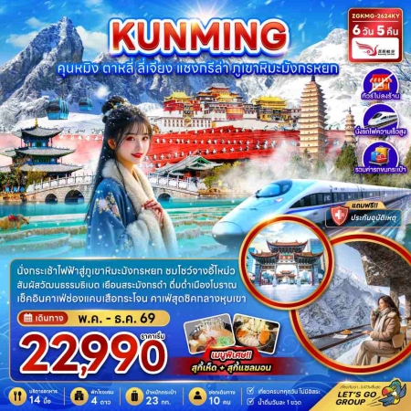 ทัวร์จีน ACH47-05 คุนหมิง แชงกรีล่า ไม่ลงร้าน นั่งรถไฟ รวมรถขนกระเป๋า KMG-2624KY (311269)