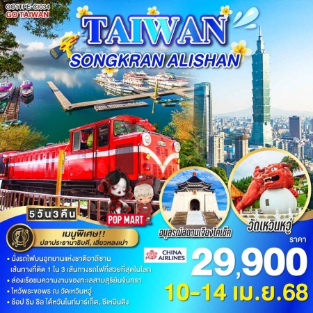 ทัวร์ไต้หวัน ATW249-06 TAIWAN SONGKRAN ALISHAN TPE-CI034 (100468)