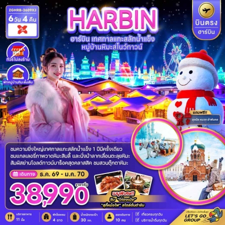 ทัวร์จีน ACH47-13 บินตรงฮาร์บิน เทศกาลแกะสลักน้ำแข็งพักหมู่บ้านหิมะดั้งเดิม HRB-2609XJ (260170)