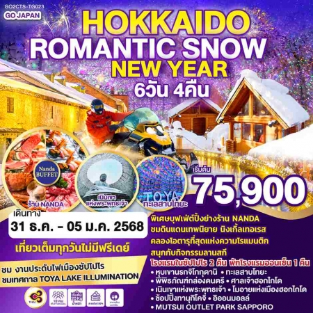 ทัวร์ญี่ปุ่น AJP75-22 HOKKAIDO ROMANTIC SNOW NEW YEAR CTS-TG023 (311267)