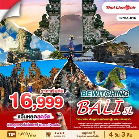 ทัวร์บาหลี ABL143-03 BEWITCHING BALI By SL B16 (301068)