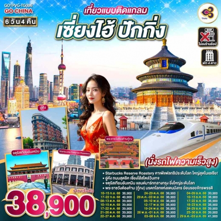 ทัวร์จีน ACH45-51 เที่ยวแบบติดแกลม เซี่ยงไฮ้ ปักกิ่ง PVG-TG006 (291268)