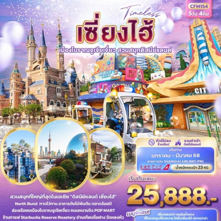 ทัวร์จีน ACH50-11 Timeless เซี่ยงไฮ้ เมืองโบราณจูเจียเจี่ยว สวนสนุกดิสนีย์แลนด์ CFM154 (210368)