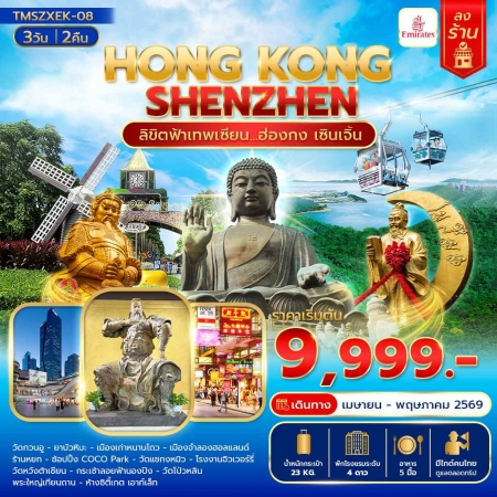 ทัวร์ฮ่องกง AHK29-02 ลิขิตฟ้าเทพเซียน ฮ่องกง เซินเจิ้น ลงร้าน TMSZXEK-08 (280569)