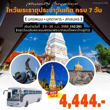 ทัวร์ไทย AD05-03 ไหว้พระธาตุประจำวันเกิด มุกดาหาร นครพนม สกลนคร BUS-056 (250768)