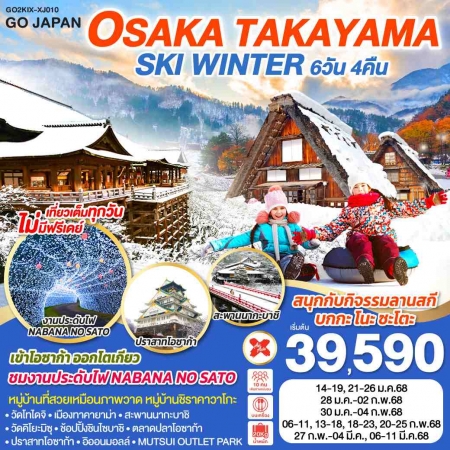 ทัวร์ญี่ปุ่น AJP75-05 OSAKA SHIRAKAWAGO SKI WINTER KIX-XJ010 (060368)