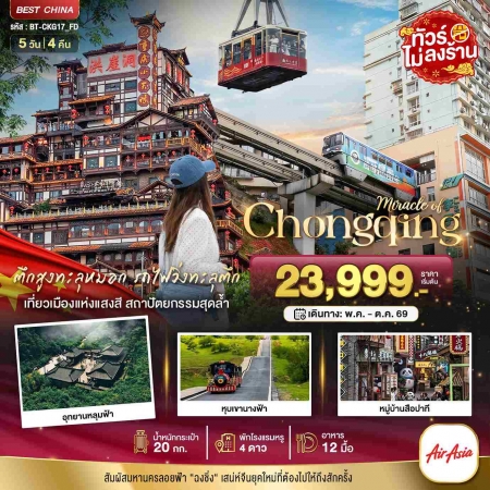 ทัวร์จีน ACH44-07 มหัศจรรย์...ฉงชิ่ง อู่หลง อุทยานหลุมฟ้า หุบเขานางฟ้า CKG17_FD (161069)