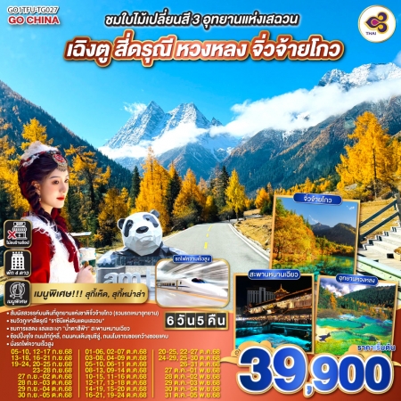 ทัวร์จีน ACH45-75 ชมใบไม้เปลี่ยนสี3อุทยานแห่งเสฉวน สี่ดรุณี หวงหลง จิ่วจ้ายโกว TFU-TG027 (311068)