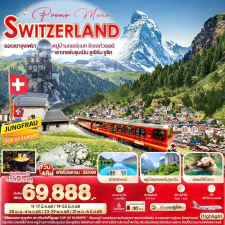 ทัวร์ยุโรป AEU96-14 Promo Mono SWITZERLAND ยอดเขาจุงเฟรา หมู่บ้านเซอร์แมท SEK99 (310568)