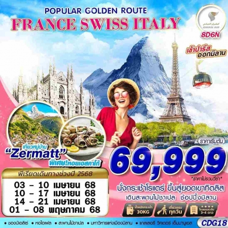 ทัวร์ยุโรป AEU89-12  POPULAR GOLDEN ROUTE FRANCE SWISS ITALY CDG18 (010568)    