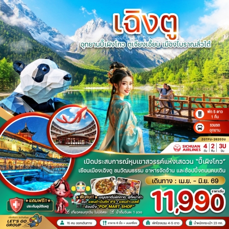 ทัวร์จีน ACH47-58 เฉิงตู ปี๊เผิงโกว ตูเจียงเอี้ยน เมืองโบราณลั่วไต้ TFU-26203U (290669)