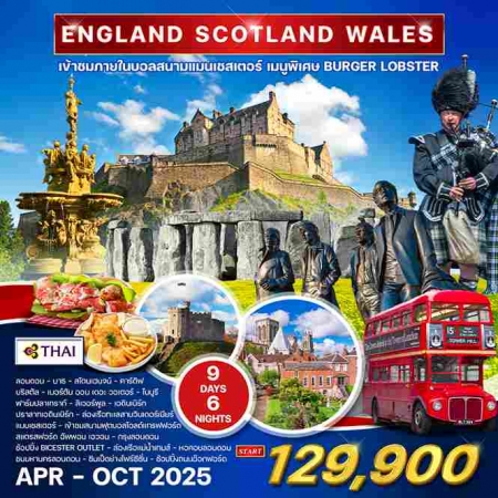 ทัวร์อังกฤษ AEU84-05 England Scotland Wale (171068)   