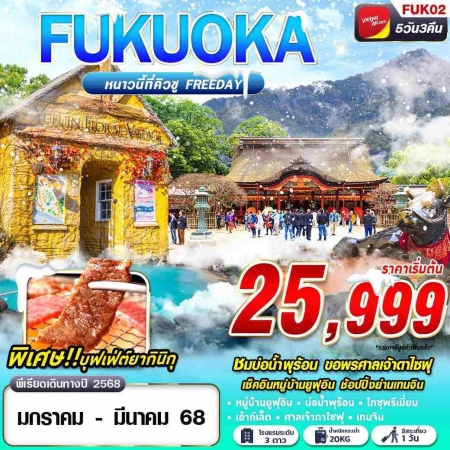 ทัวร์ญี่ปุ่น AJP63-01 VZ BKK FUKUOKA WINTER หนาวนี้ที่คิวชู FREEDAY FUK02 (070368)