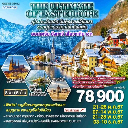 ทัวร์ยุโรป AEU83-31 THE ULTIMATE OF EAST EUROPE บินตรงลงเวียนนา OS012 (031267) 