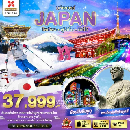 ทัวร์ญี่ปุ่น AJP67-27 มหัศจรรย์ JAPAN โตเกียว ฟูจิเท็น นิกโก้ NRT06 (160368)