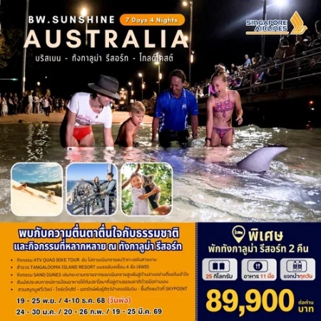 ทัวร์ออสเตรเลีย AAUS403-05 SUNSHINE AUSTRALIA (190369)