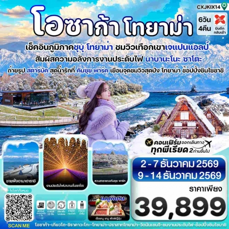 ทัวร์ญี่ปุ่น AJP74-09  โอซาก้า โทยาม่า ทาคายาม่า เที่ยวเต็มไม่มีอิสระ CXJKIX14 (091269)