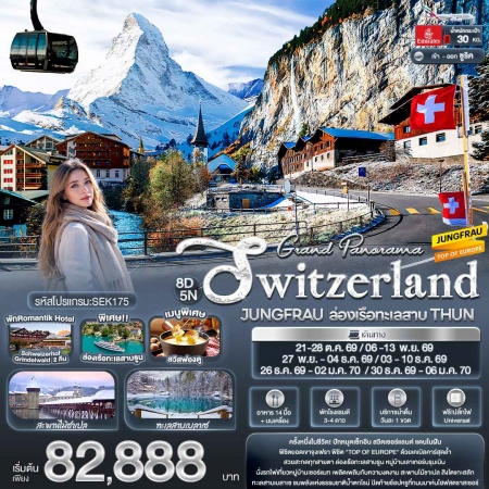 ทัวร์ยุโรป AEU96-10 Grand Panorama Switzerland JUNGFRAU SEK175 (301269)