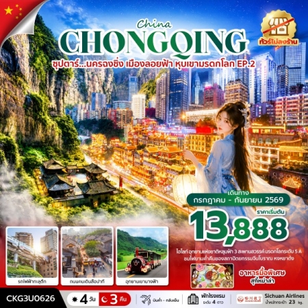 ทัวร์จีน ACH49-31 ซุปตาร์...นครฉงชิ่ง เมืองลอยฟ้า หุบเขามรดกโลก EP.2 CKG3U0626 (260969)