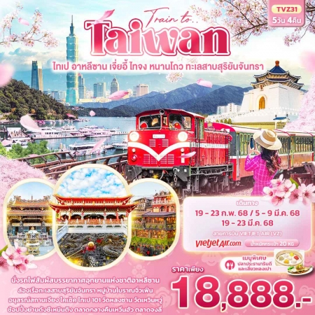 ทัวร์ไต้หวัน ATW244-03 Train to Taiwan ไทเป อาหลีซาน เจี่ยอี้ ไทจง หนานโถว TVZ31 (190368)