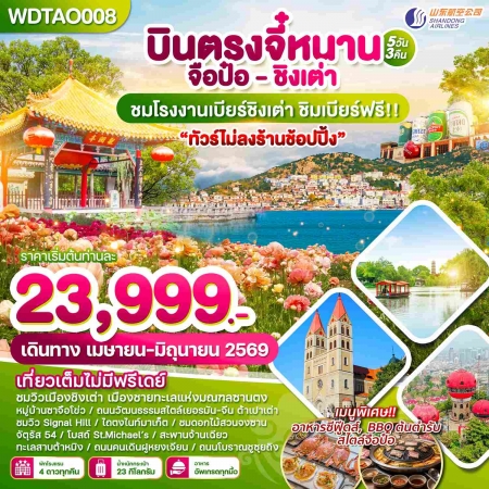 ทัวร์จีน ACH51-32 บินตรงจี๋หนาน จือป๋อ ชิงเต่า WDTAO008 (170669)