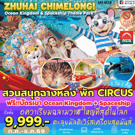 ทัวร์มาเก๊า AHK28-01 จูไห่ ฉางหลง พัก CIRCUS 2 คืน ไม่เข้าร้าน MFM28 (131269)