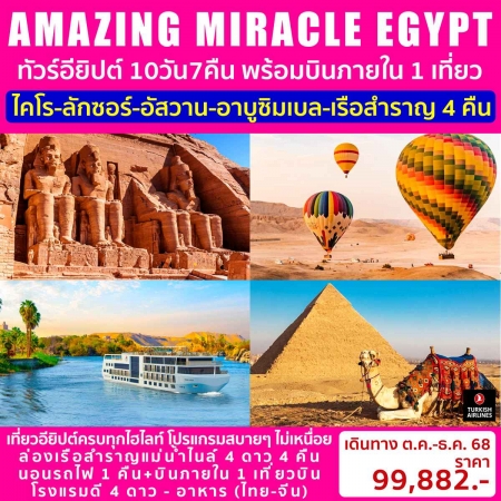 ทัวร์อียิปต์ AEG214-03 AMAZING MIRACLE EGYPT เที่ยวสบาย (041268)