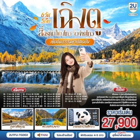 ทัวร์จีน ACH62-10 เช็คอินธรรมชาติสุดปัง เฉิงตู สี่ดรุณี ปี้เผิงโกว จิ่วจ้ายโกว TFU-TG002 (010170)
