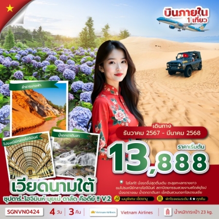 ทัวร์เวียดนาม AVN133-34 ซุปตาร์...โฮจิมินห์ มุยเน่ ดาลัด คือดีย์ V.2 SGNVN0424 (280368)