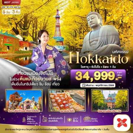 ทัวร์ญี่ปุ่น AJP67-12 มหัศจรรย์ HOKKAIDO โอตารุ ซัปโปโร อิสระ 1 วัน CTS_A02_XJ (251169)