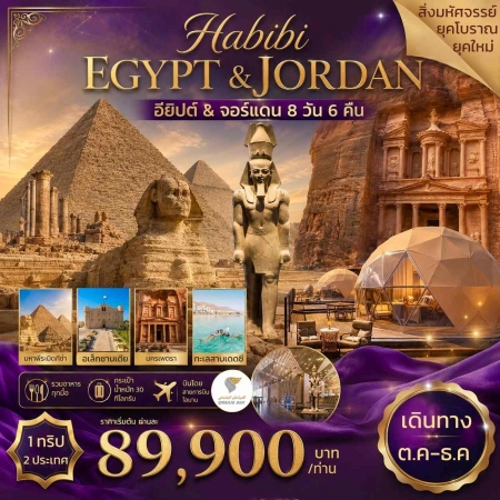 ทัวร์อียิปต์ AEG212-01 ทัวร์อียิปต์ จอร์แดน HABIBI EGYPT & JORDAN (271269)