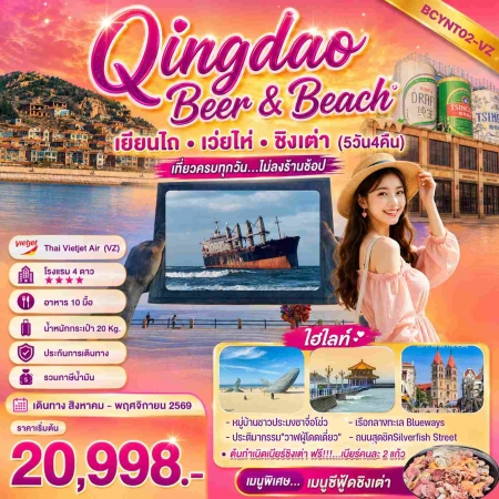 ทัวร์จีน ACH56-09 Qingdao Beer & Beach เที่ยวฟิน กินเบียร์ เลียบทะเลซานตง (241169)