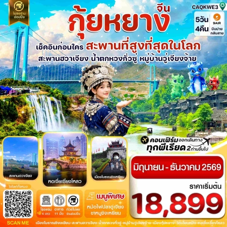ทัวร์จีน ACH67-04 กุ้ยหยาง สะพานฮวาเจียง น้ำตกหวงกั่วซู่ CAQKWE3 (291269)