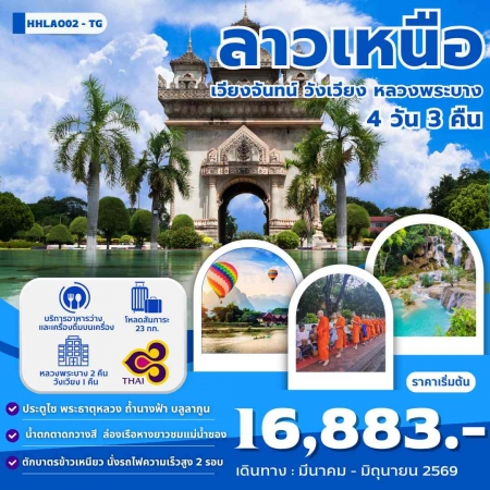 ทัวร์ลาว ALAO133-01 เวียงจันทน์-หลวงพระบาง-วังเวียง-นั่งรถไฟด่วนลาว-จีน  HHLAO02-TG (280669)