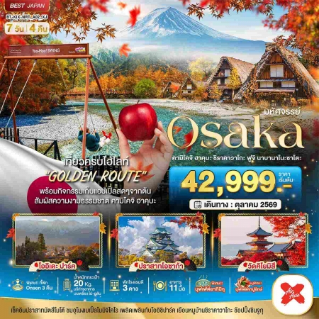 ทัวร์ญี่ปุ่น AJP67-15 มหัศจรรย์…OSAKA คามิโคจิ ฮาคุบะ ชิราคาวาโกะ ฟูจิ (271169)